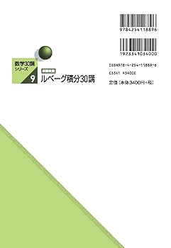 新装改版 ルベーグ積分30講 (数学30講シリーズ) | 志賀 浩二 |本